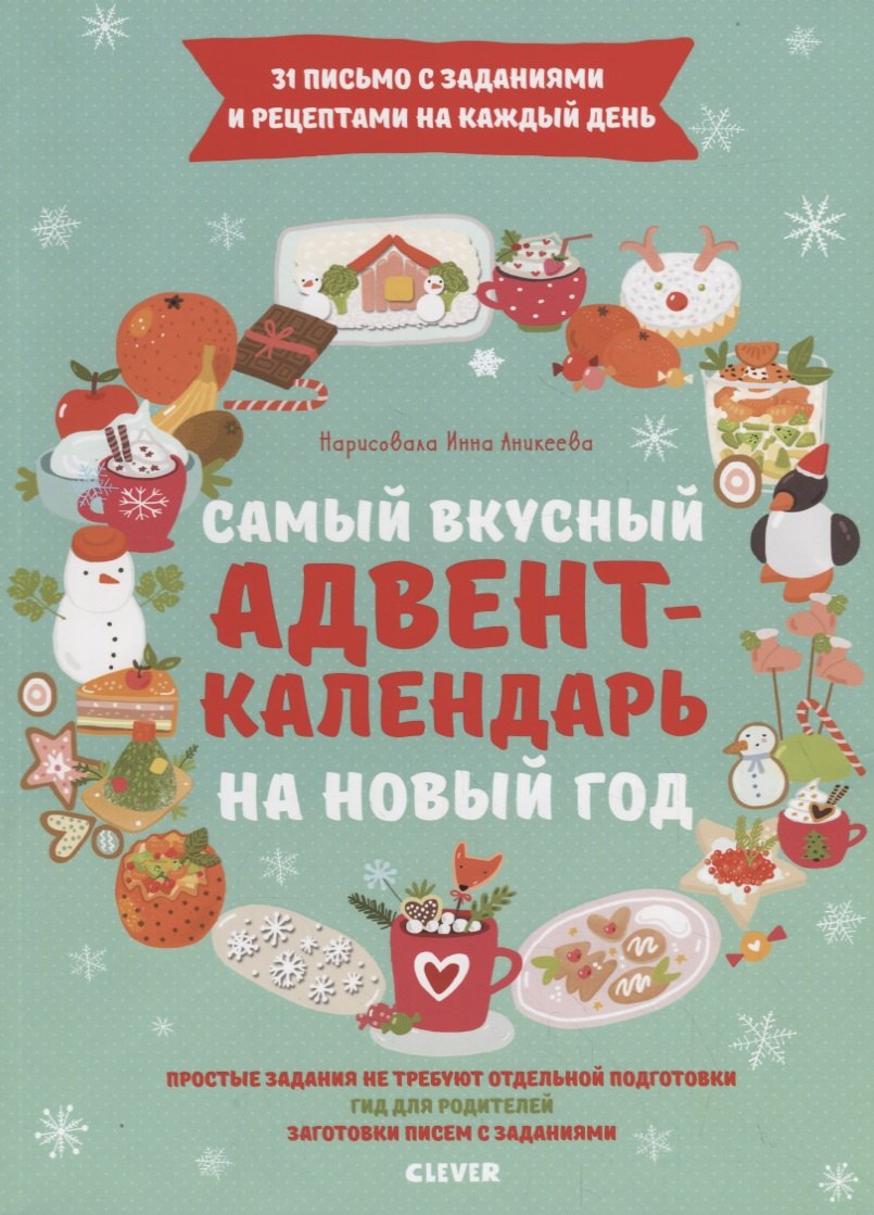 Попова Е.: Самый вкусный адвент-календарь на Новый год