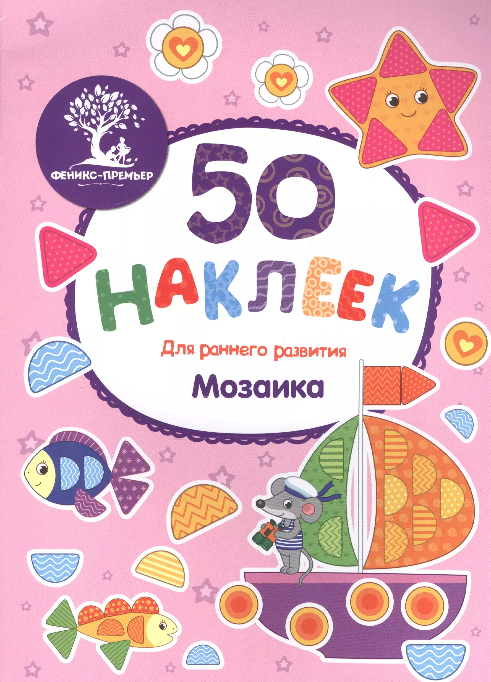 Мозаика: книжка с наклейками