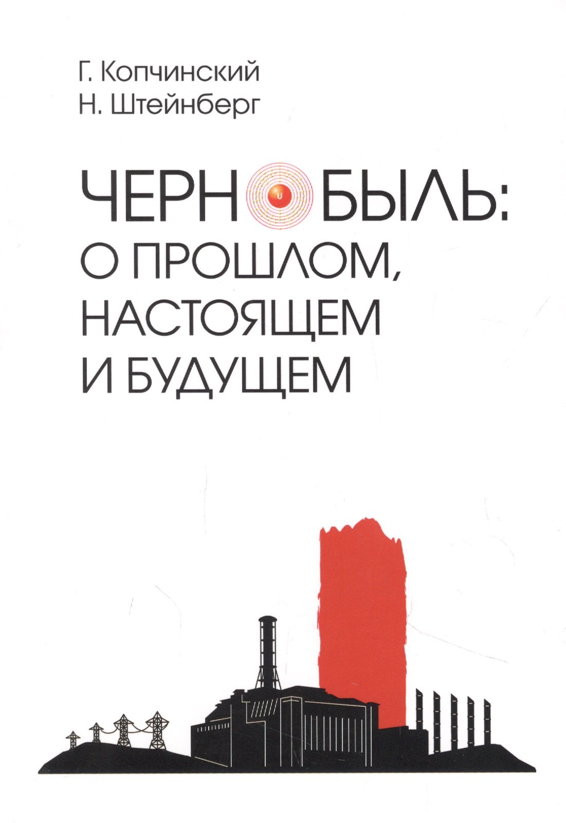 Чернобыль о прошлом настоящем и будущем 678₽