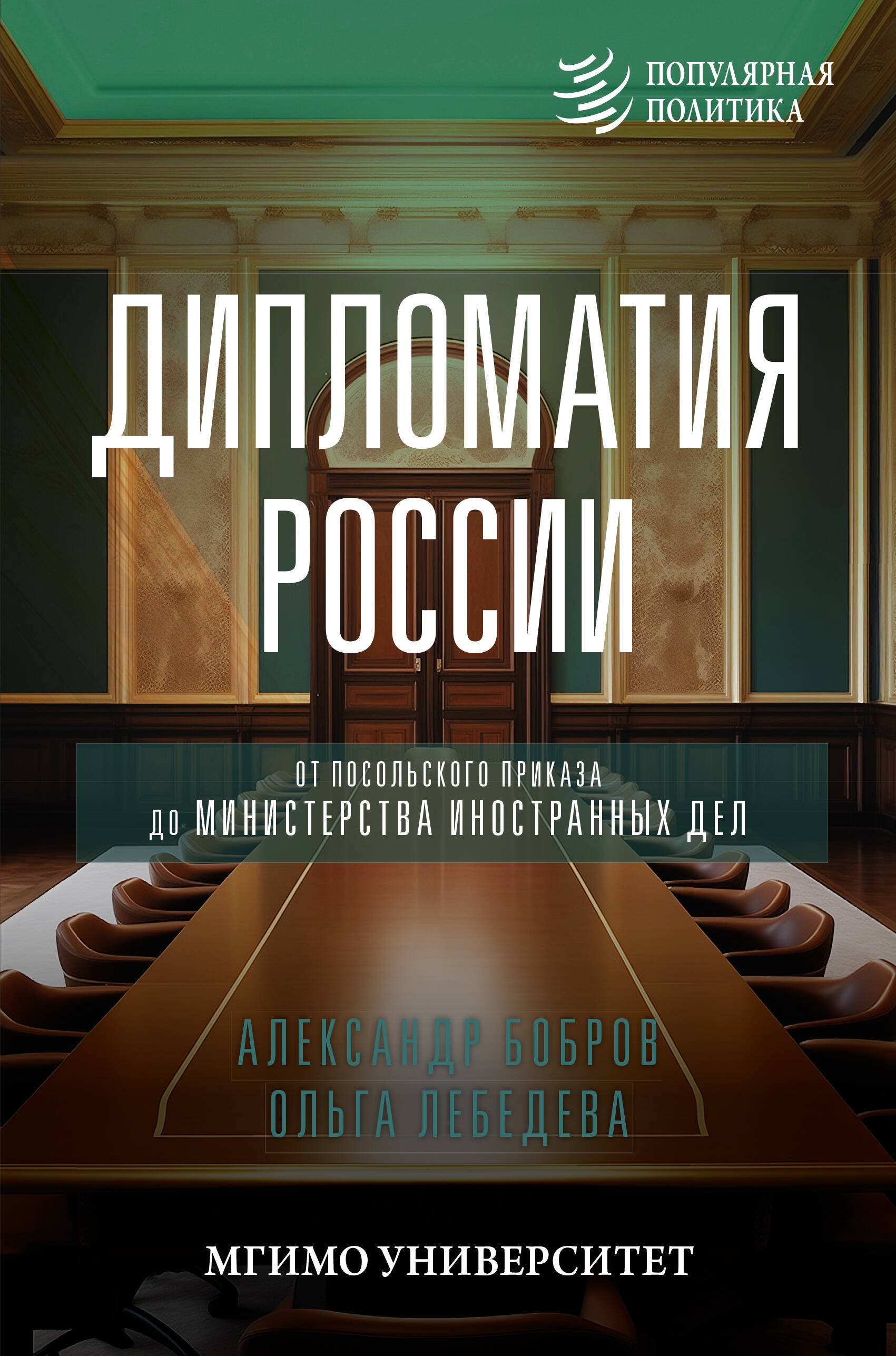 

Дипломатия России. От Посольского приказа до Министерства иностранных дел