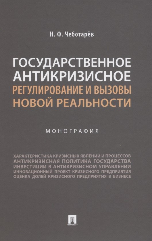 

Государственное антикризисное регулирование и вызовы новой реальности. Монография