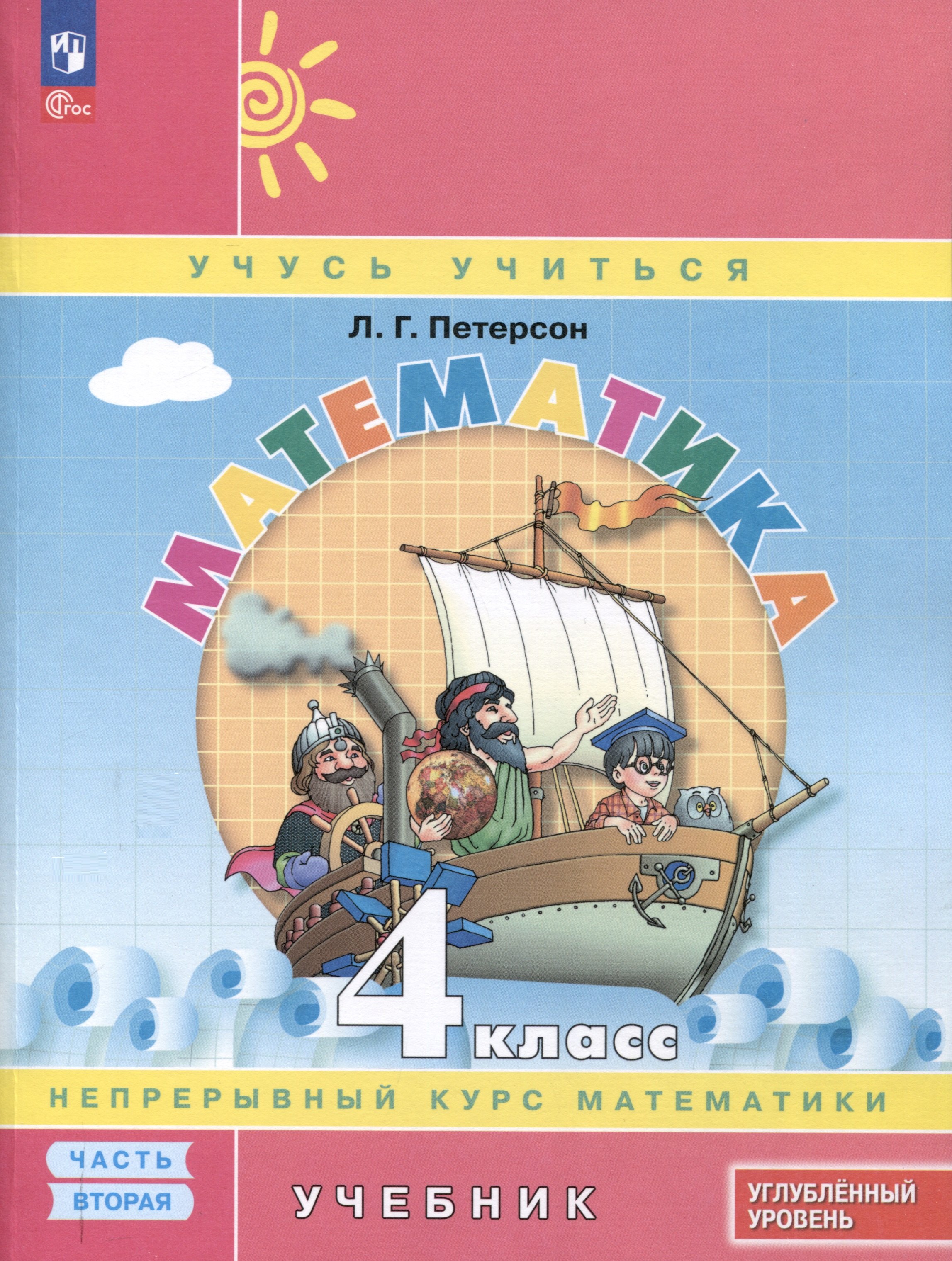 

Математика. 4 класс. Учебник. В 3 частях. Часть 2. Углубленный уровень