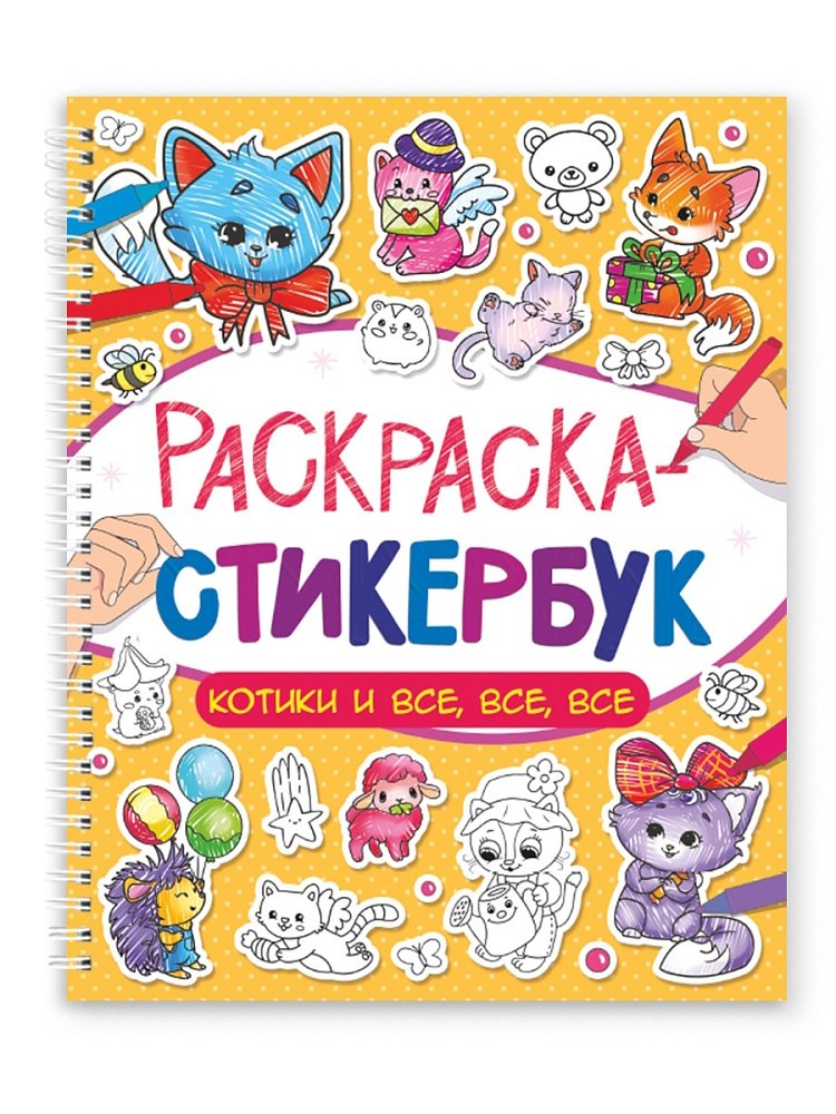 Раскраска-стикербук Котики и все все все 349₽