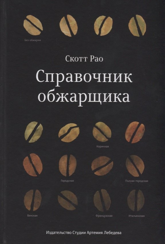 

Справочник обжарщика