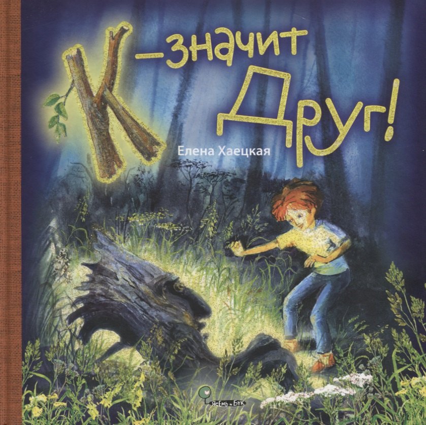 Хаецкая Елена Владимировна: К - значит Друг! (+ вкладка - Азбука на карточках)