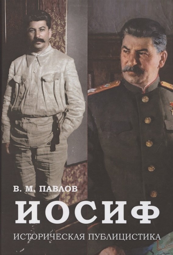 

Иосиф. Историческая публицистика