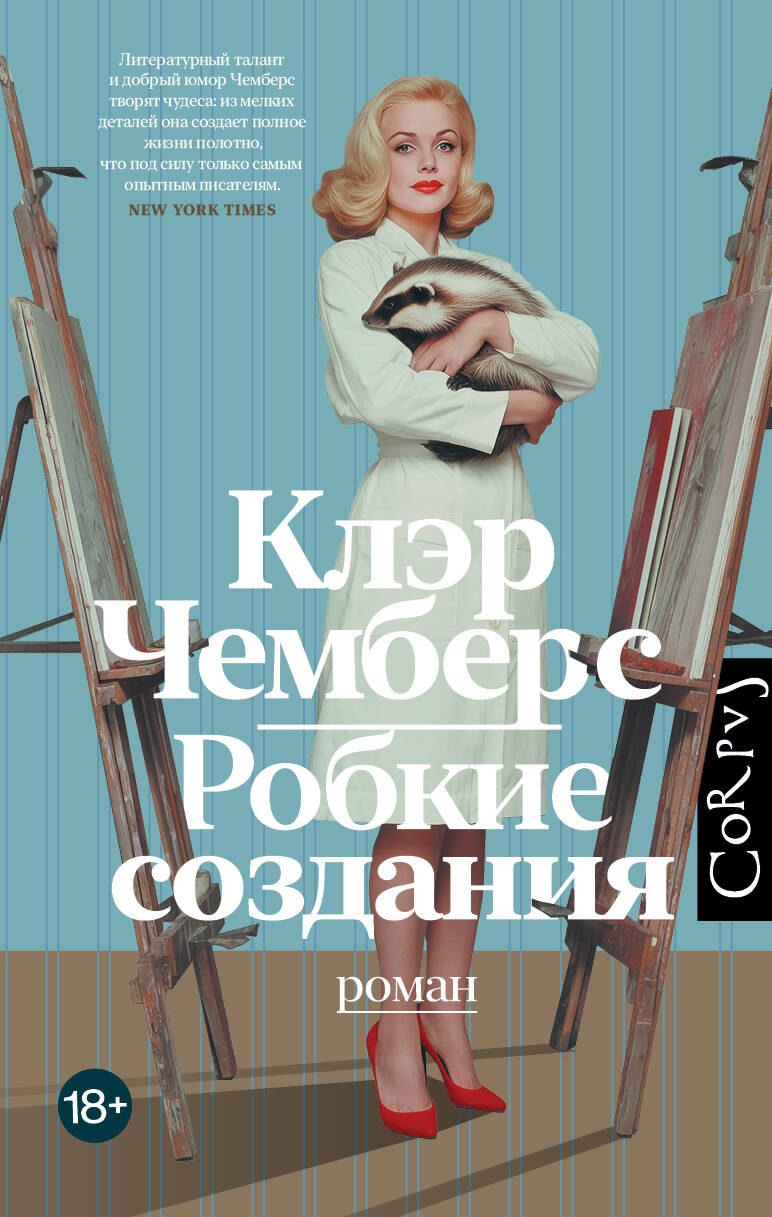 Робкие создания 1099₽