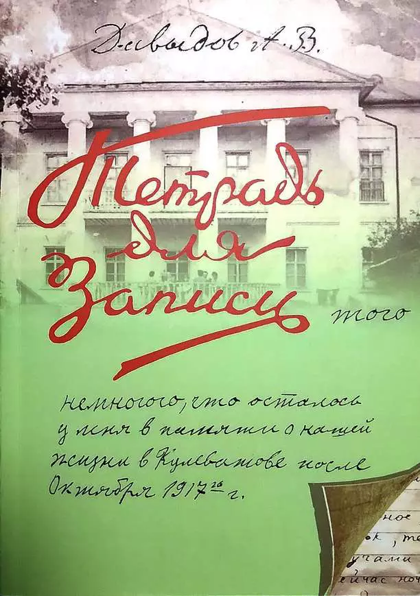 Записи того немногого, что осталось у меня в памяти о нашей жизни в Кулеватове после октября 1917 года