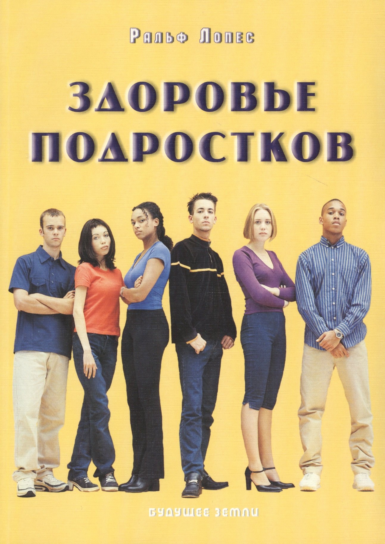 Лопес Ральф: Здоровье подростков. Справочник для родителей.