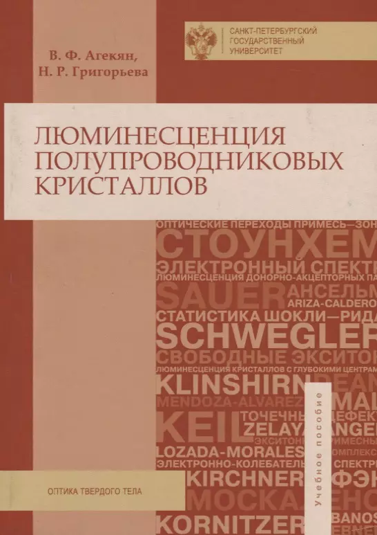 Люминисценция полупроводниковых кристаллов