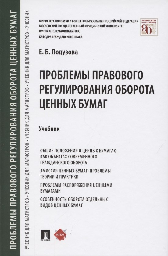 

Проблемы правового регулирования оборота ценных бумаг. Учебник