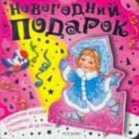 Снегурочка Новогодний подарок 219₽