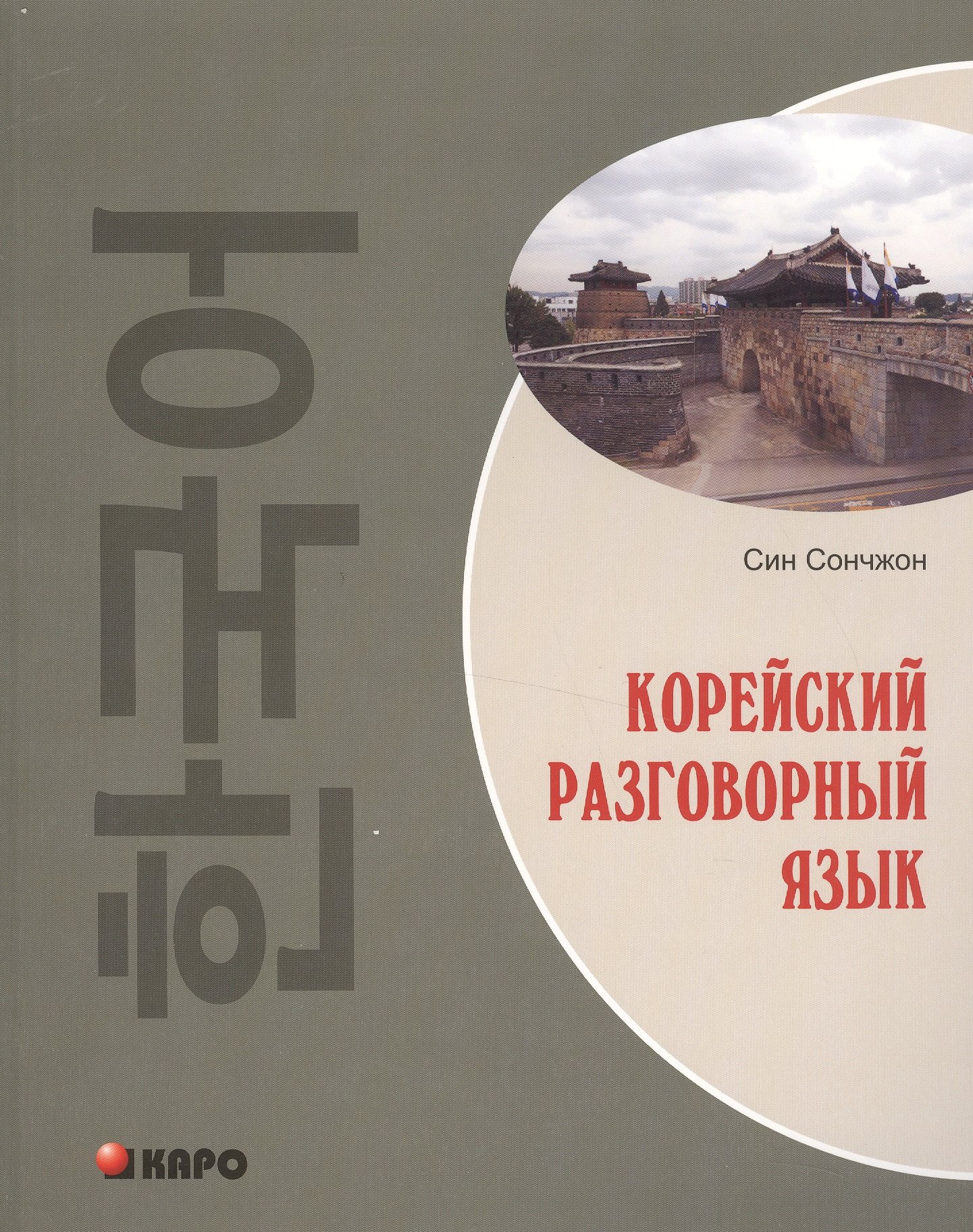 

Корейский разговорный язык (м)
