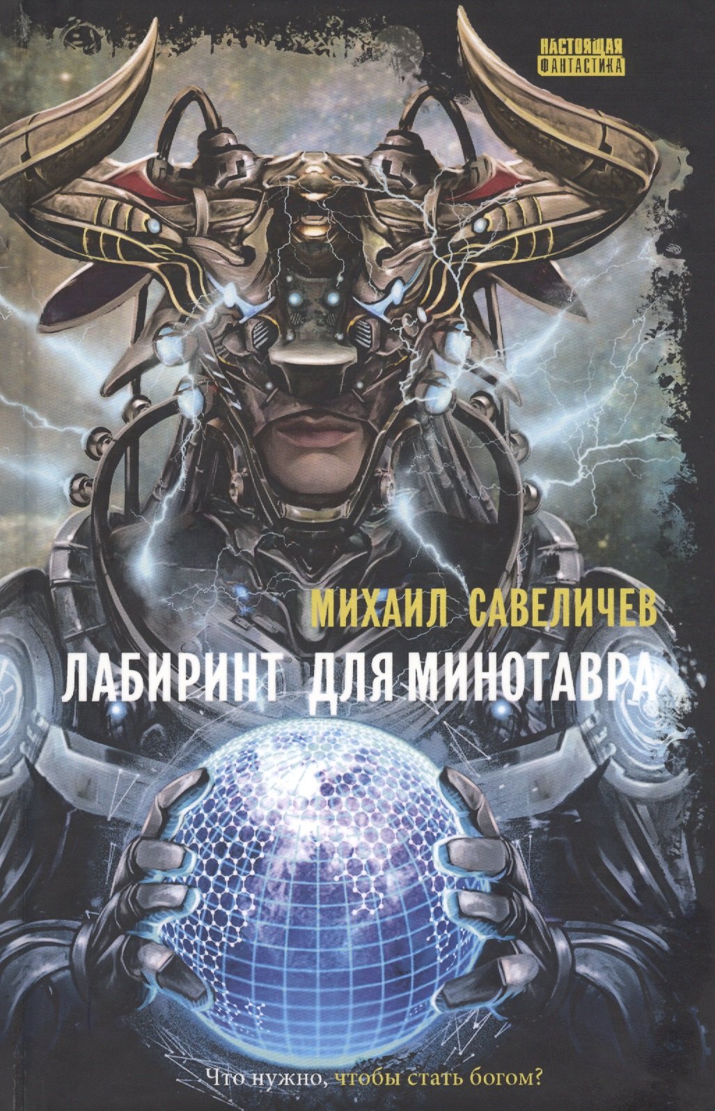 

Лабиринт для минотавра. Ветхозаветный киберпанк: роман