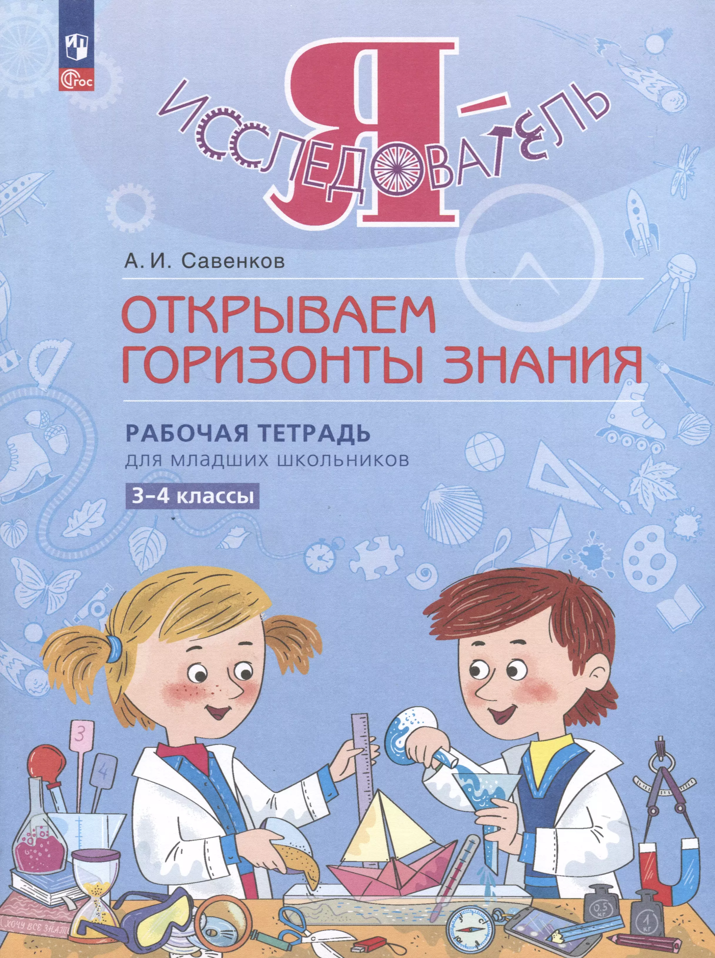 Я - исследователь. Открываем горизонты знания. Рабочая тетрадь для младших школьников 3-4 классы