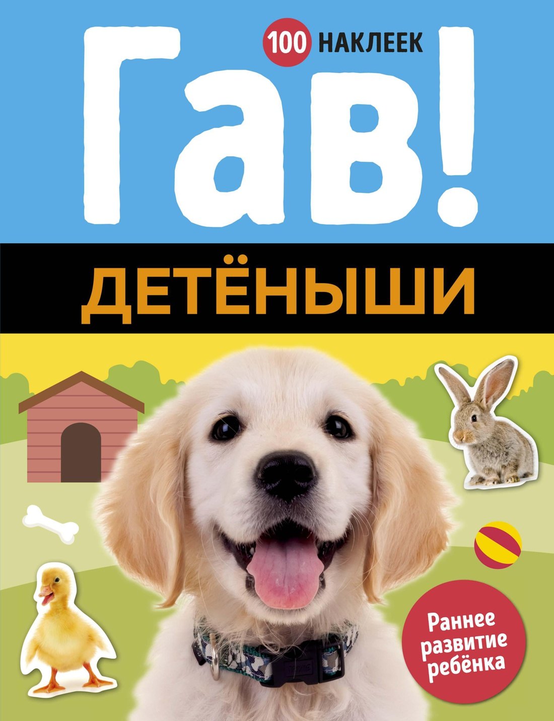 

Гав! Детёныши