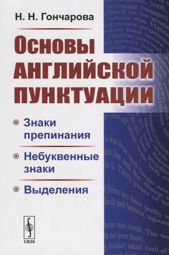 Гончарова Наталия Николаевна: Основы английской пунктуации. Знаки препинания, небуквенные знаки, выделения