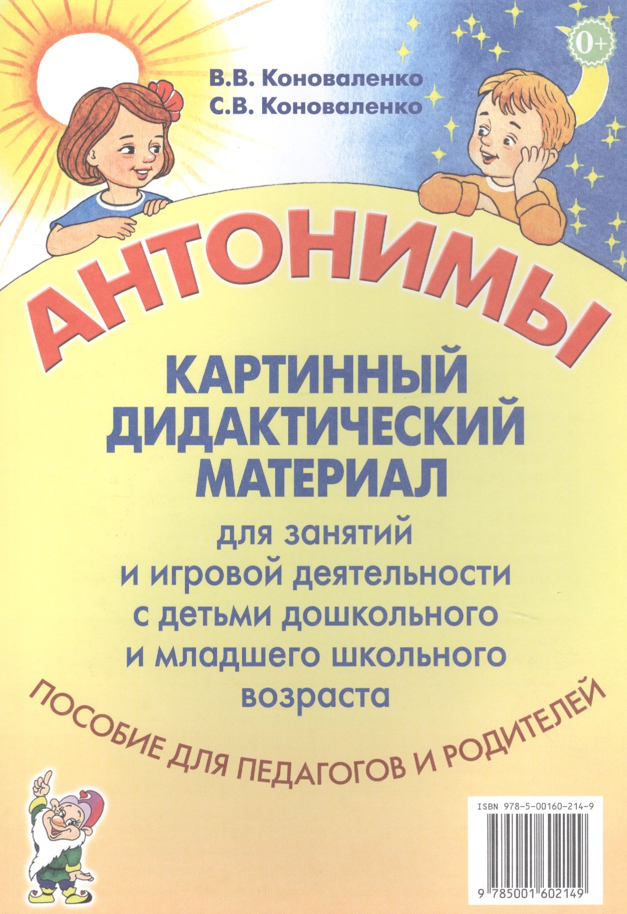 

Антонимы. Картинный дидактический материал для занятий с детьми старшего дошкольного и младшего школьного возраста