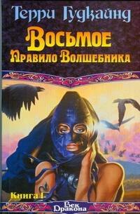 

Восьмое правило волшебника т.1 (Век Дракона). Гудкайнд Т. (АСТ)