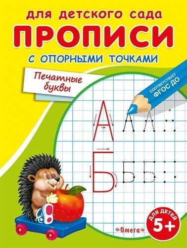 Шестакова Ирина Борисовна: Прописи с опорными точками. Печатные буквы
