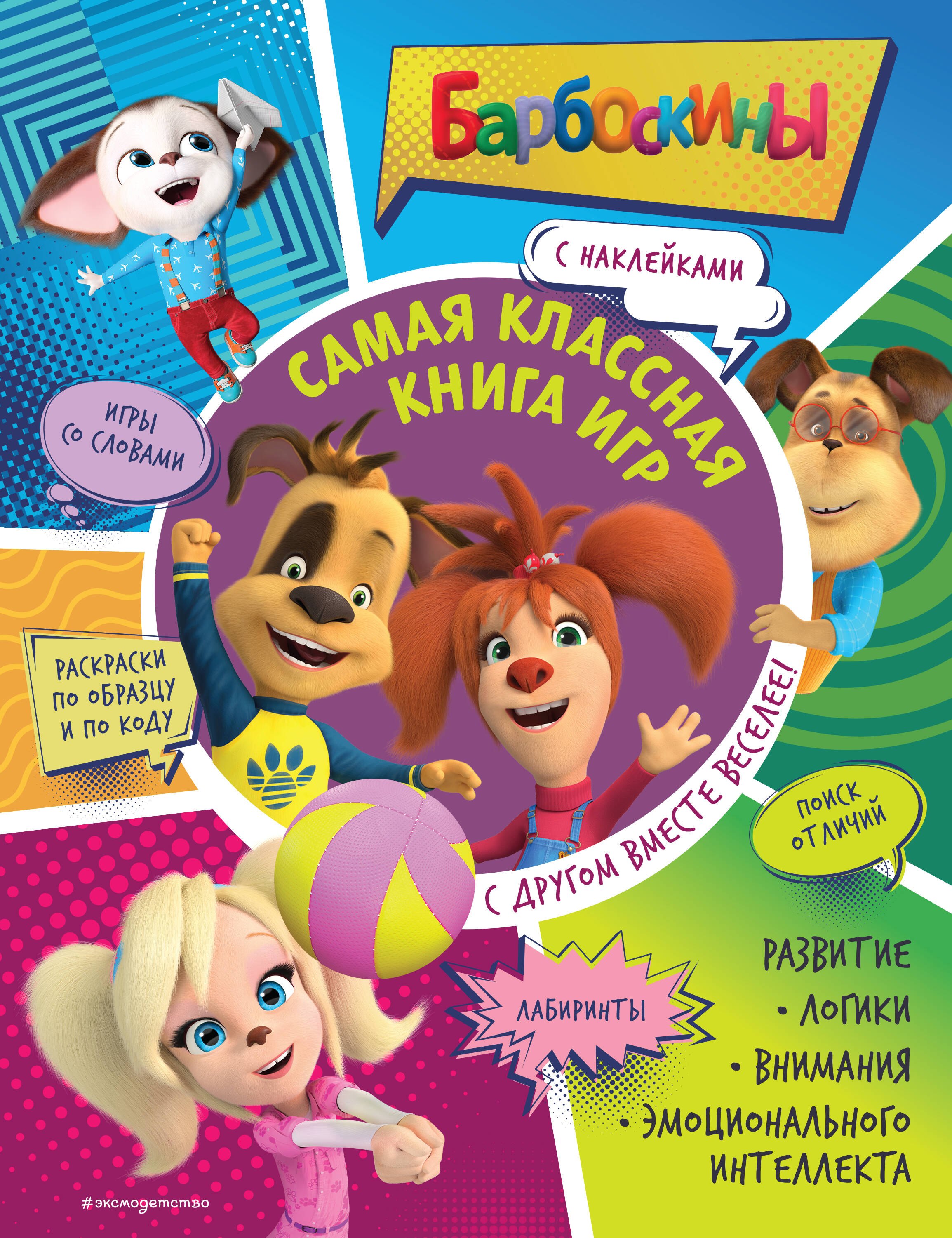 Самая классная книга игр С другом вместе веселее 429₽