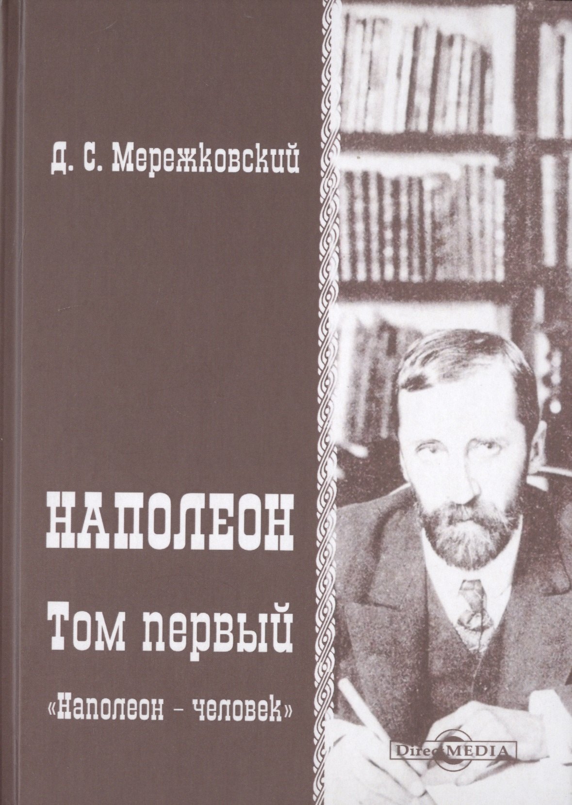 

Наполеон. В 2-х томах. Том 1. «Наполеон - человек»