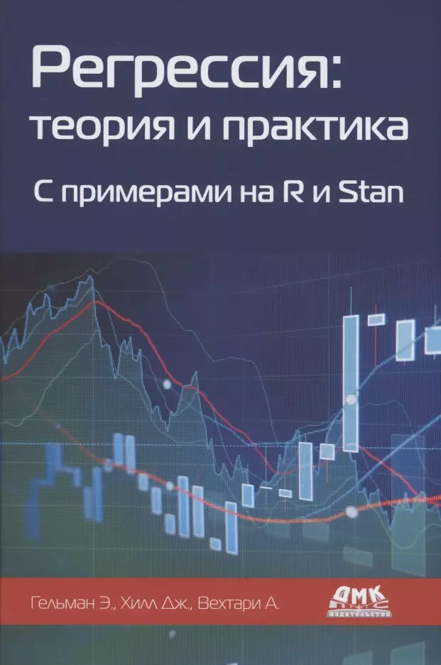 Регрессия: теория и практика. С примерами на R и Stan