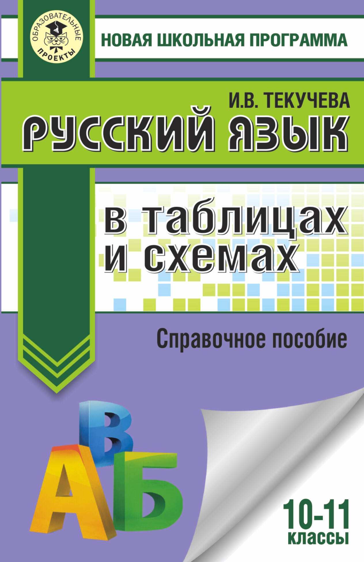 

Русский язык в таблицах и схемах. Справочное пособие. 10-11 классы