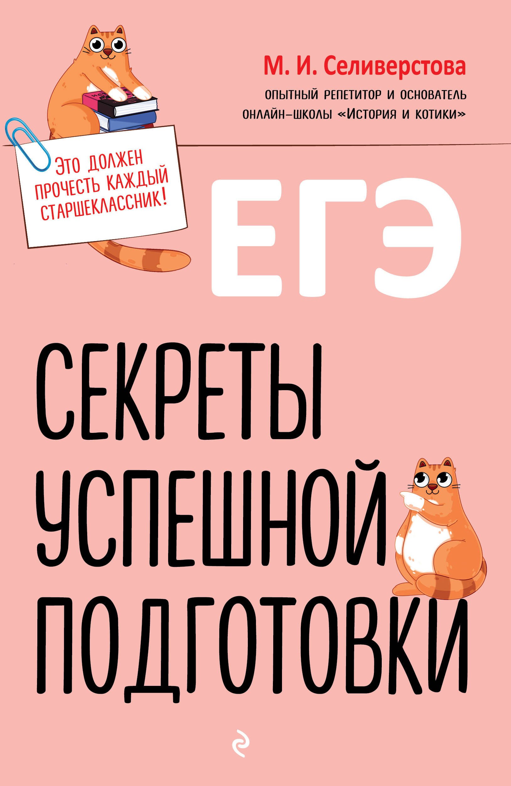 ЕГЭ Секреты успешной подготовки 479₽