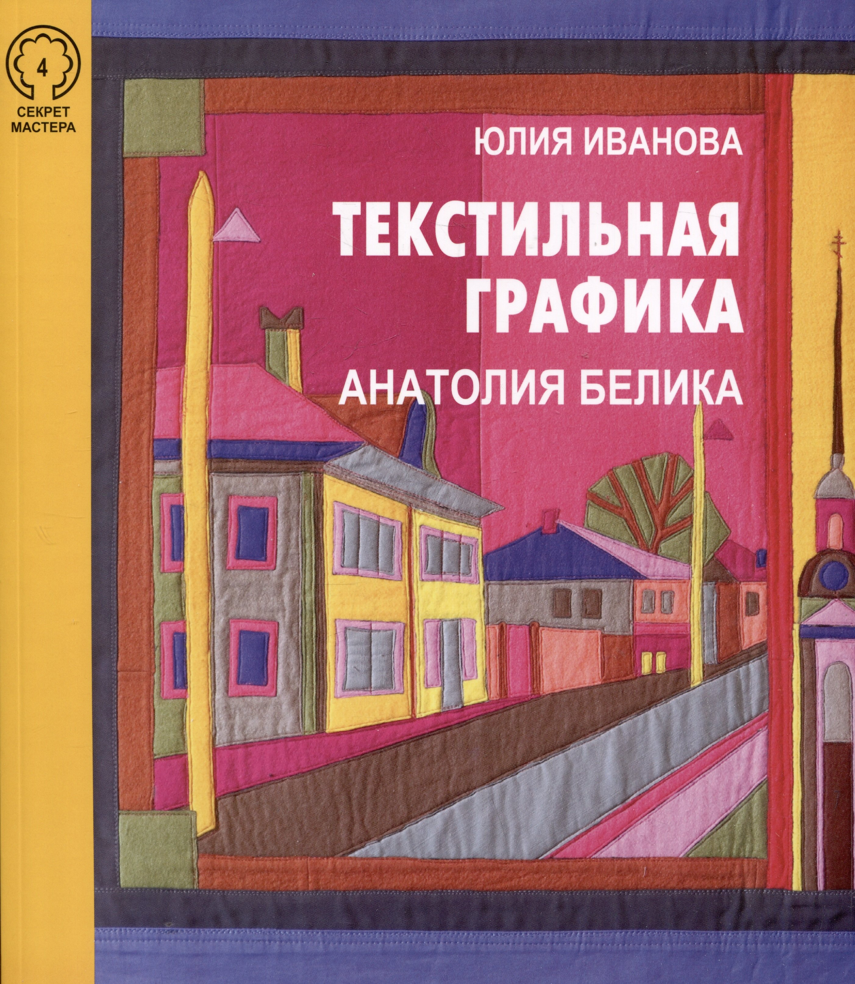 Текстильная графика Анатолия Белика 1699₽