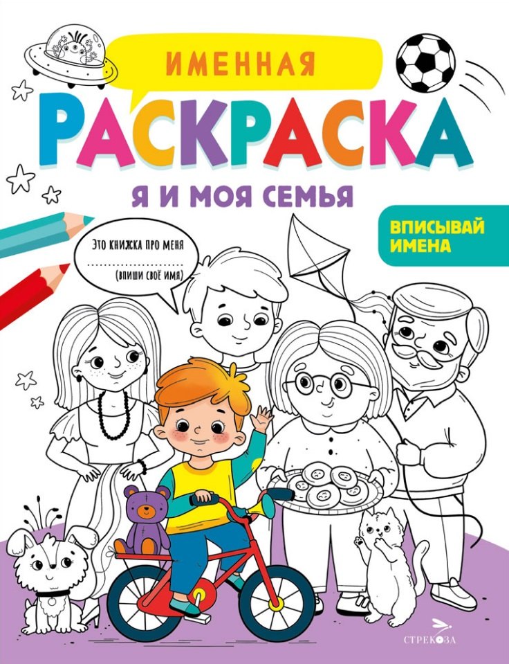 Именная раскраска Я и моя семья Для мальчиков 149₽