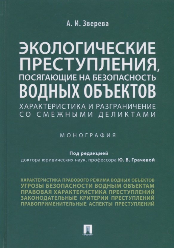 Экологические преступления посягающие на безопасность водных объектов Характеристика и разграничение со смежными деликтами Монография 779₽