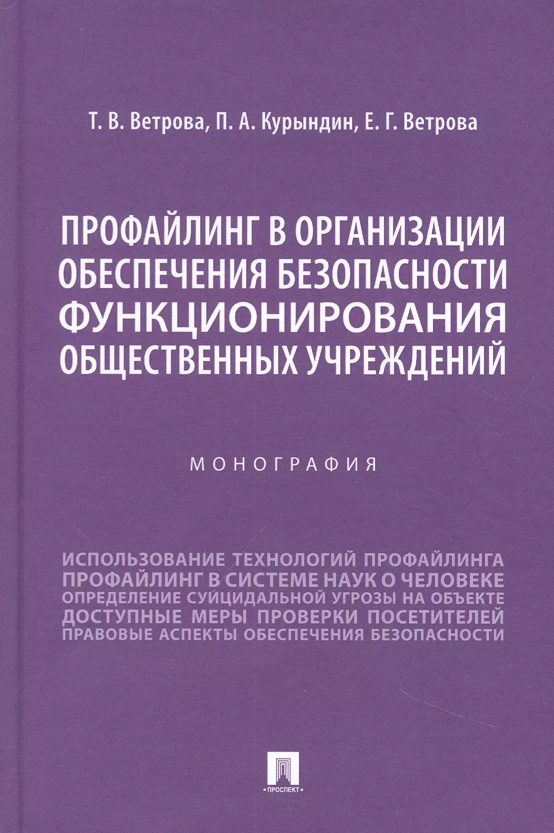 Профайлинг в организации обеспечения безопасности функционирования общественных учреждений. Монография