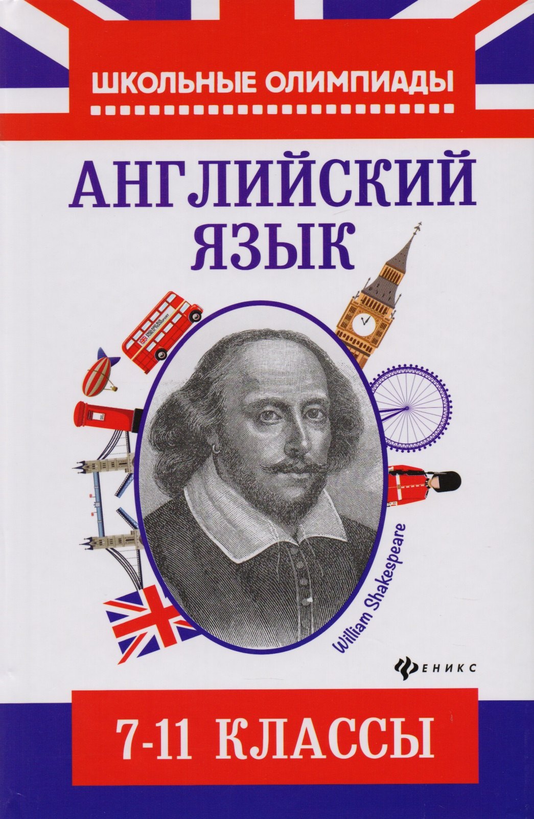 

Английский язык: типовые задания для подготовки к олимпиадам: 7-11 классы