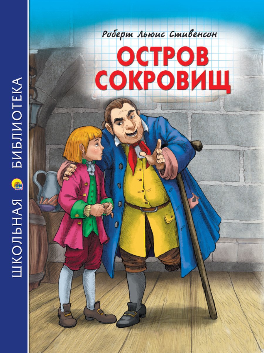 ШКОЛЬНАЯ БИБЛИОТЕКА. ОСТРОВ СОКРОВИЩ (Р.Стивенсон) 272с.