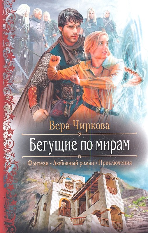 

Бегущие по мирам: Роман