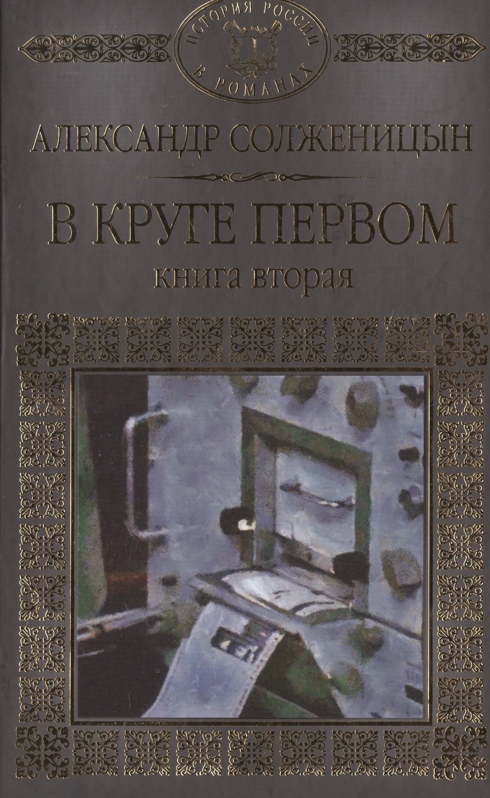 История России в романах Том 097 АСолженицынВ круге первом часть 2 90₽