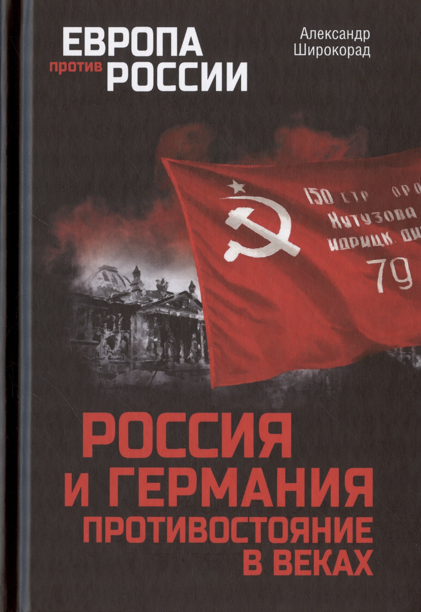 Широкорад Александр Борисович: Россия и Германия. Противостояние в веках