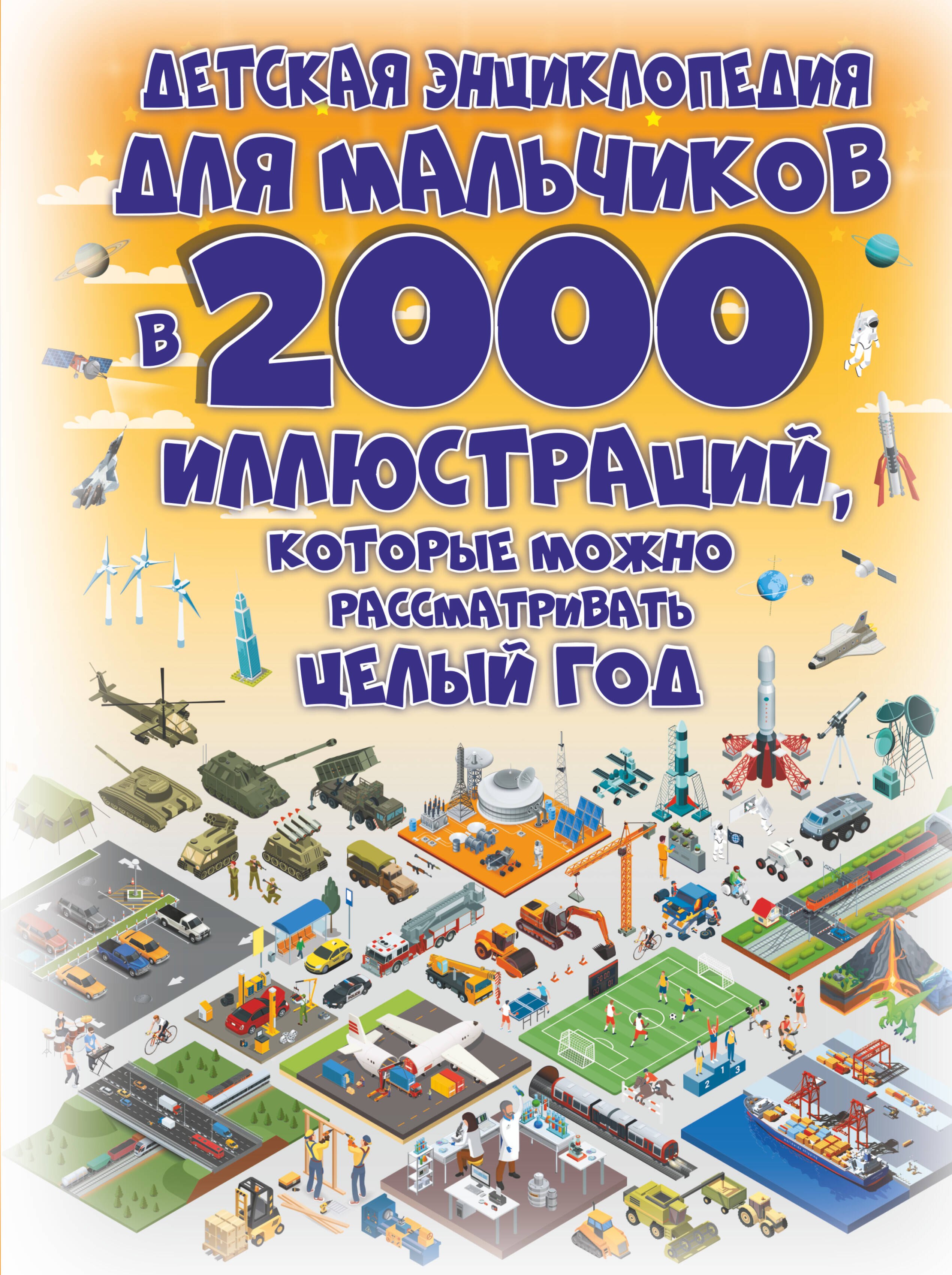 Ермакович Дарья Ивановна: Детская энциклопедия для мальчиков в 2000 иллюстраций, которые можно рассматривать целый год