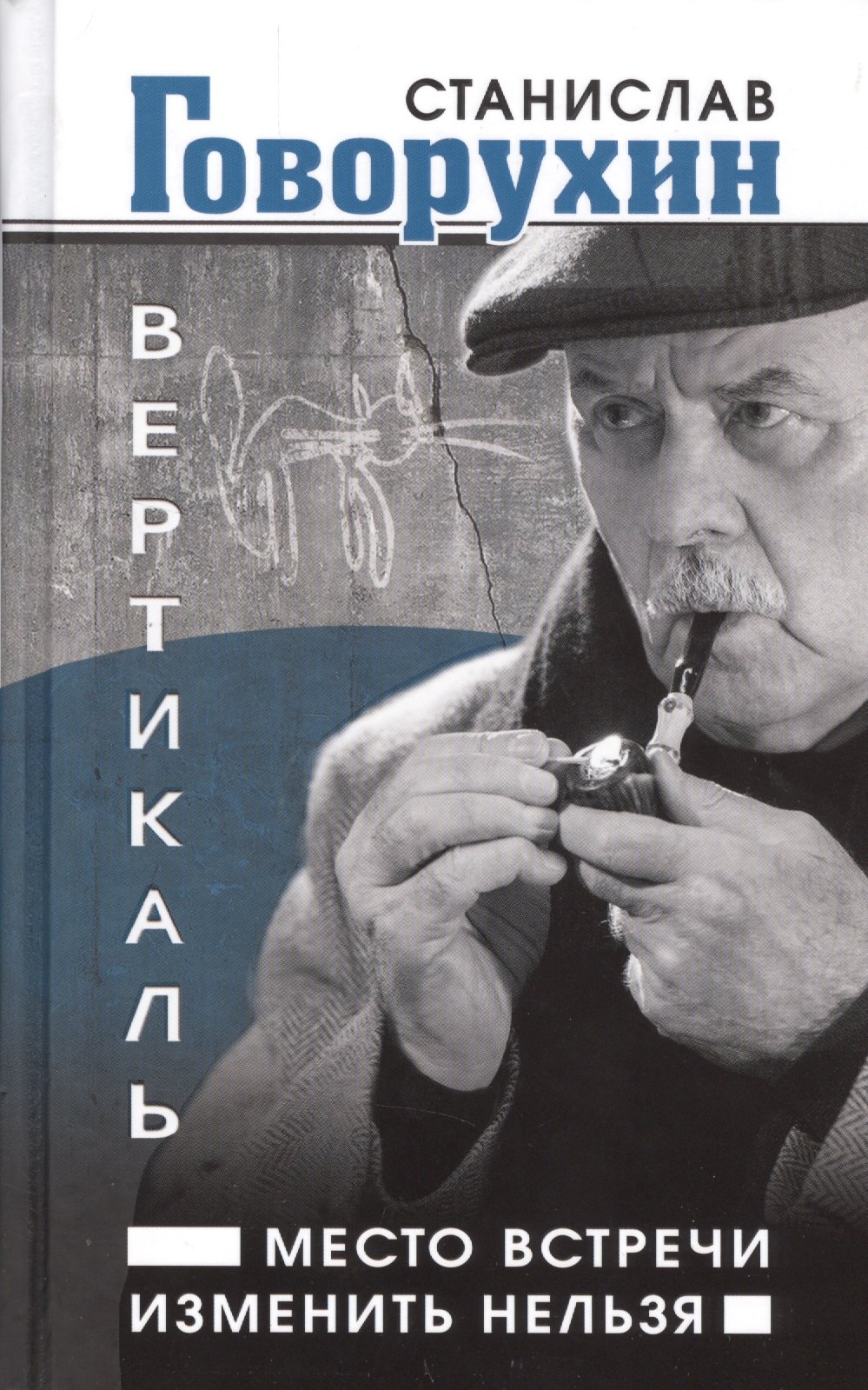 

Вертикаль.Место встречи изменить нельзя