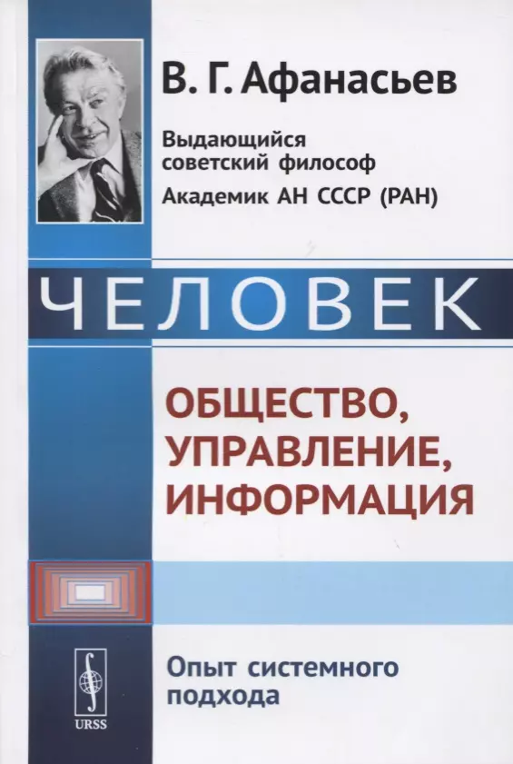 Человек. Общество, управление, информация. Опыт системного подхода