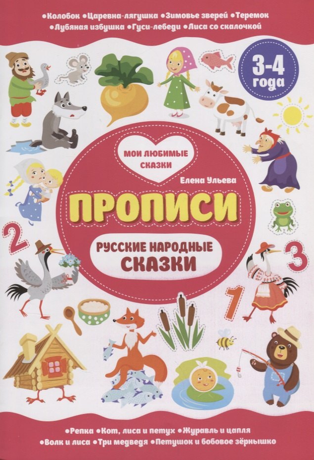 

Русские народные сказки. 3-4 года