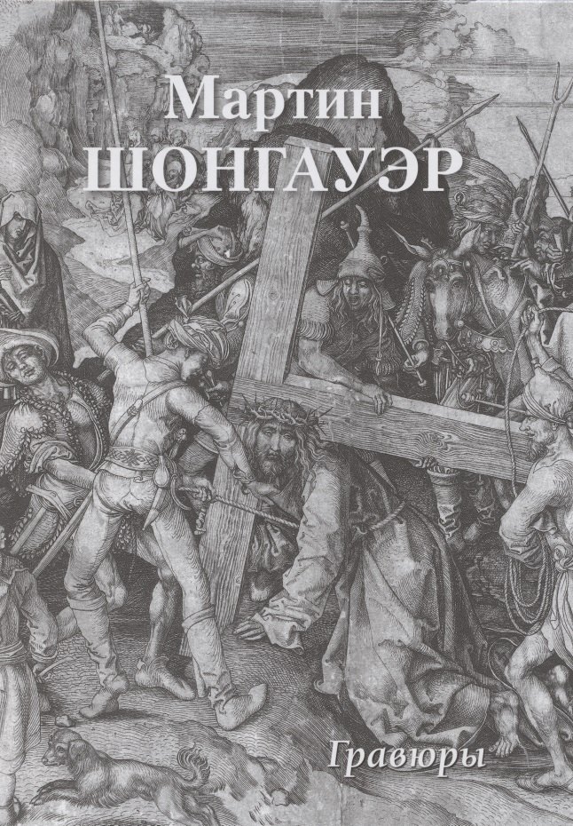 Астахов Юрий Сергеевич: Мартин Шонгауэр. Гравюры