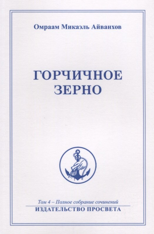 

Горчичное зерно Т. 4 (м) Айванхов