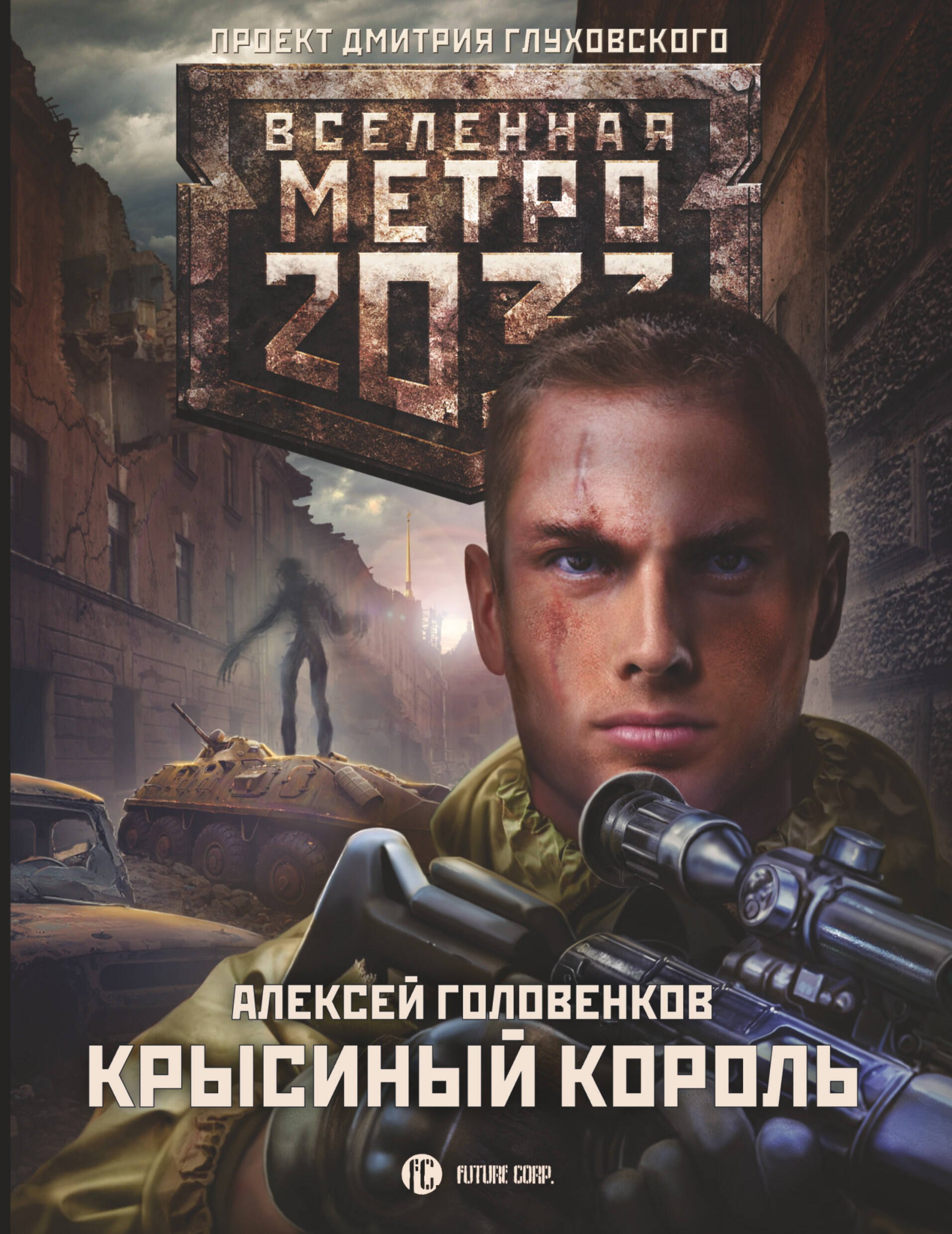 

Метро 2033: Крысиный король