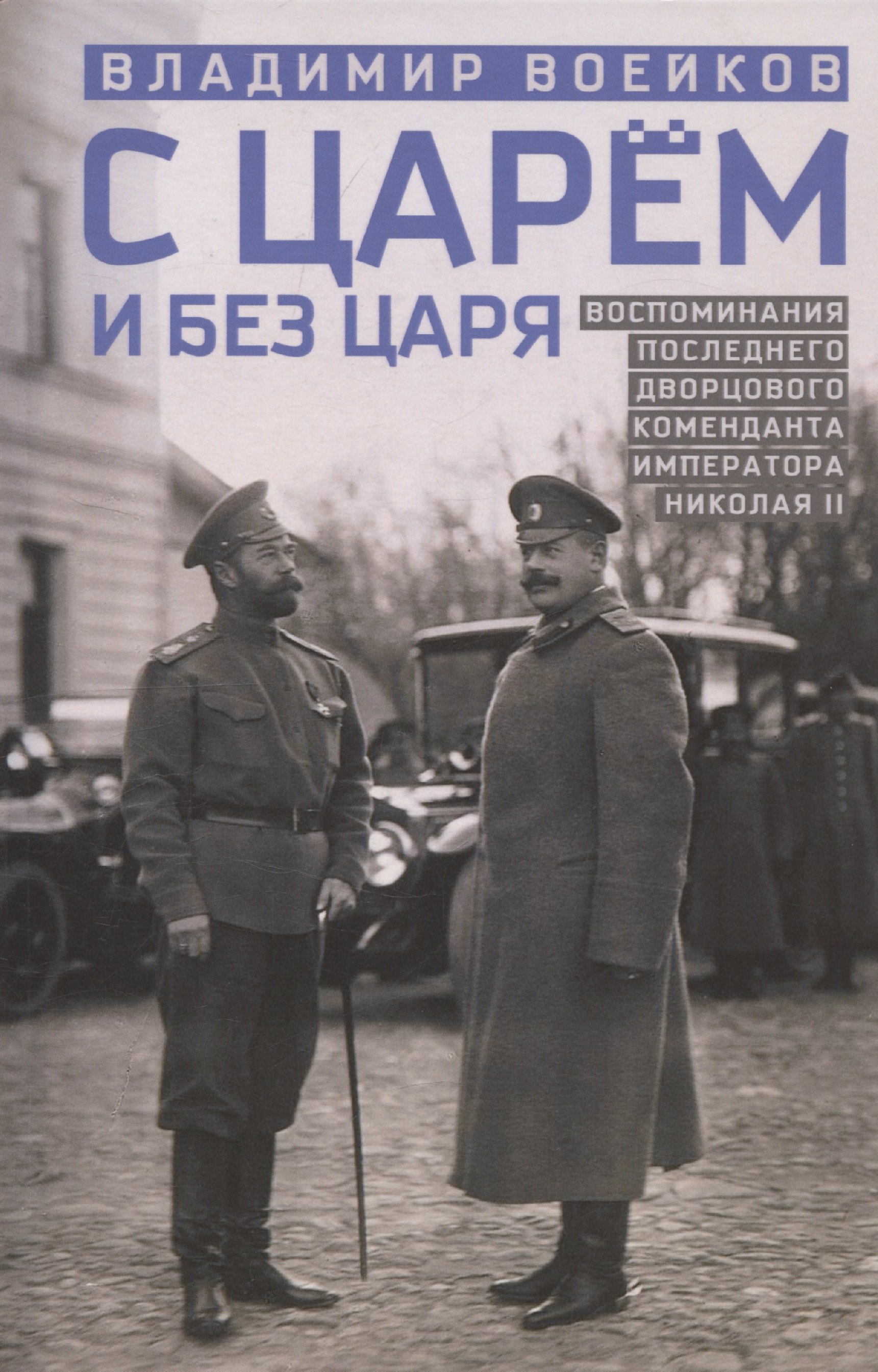 С царем и без царя Воспоминания последнего дворцового коменданта императора Николая II 1449₽