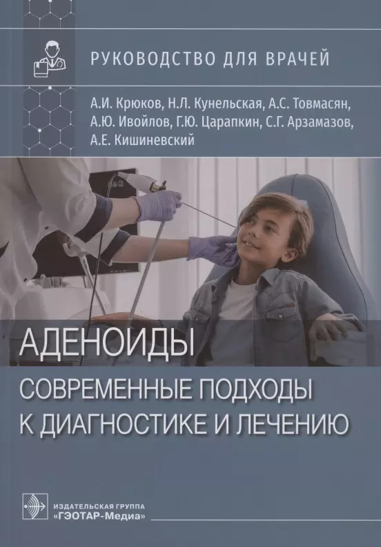 

Аденоиды. Современные подходы к диагностике и лечению : руководство для врачей