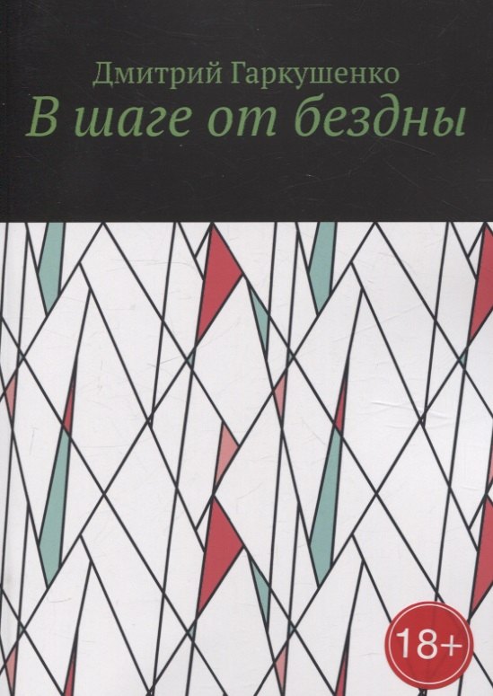 В шаге от бездны 1599₽