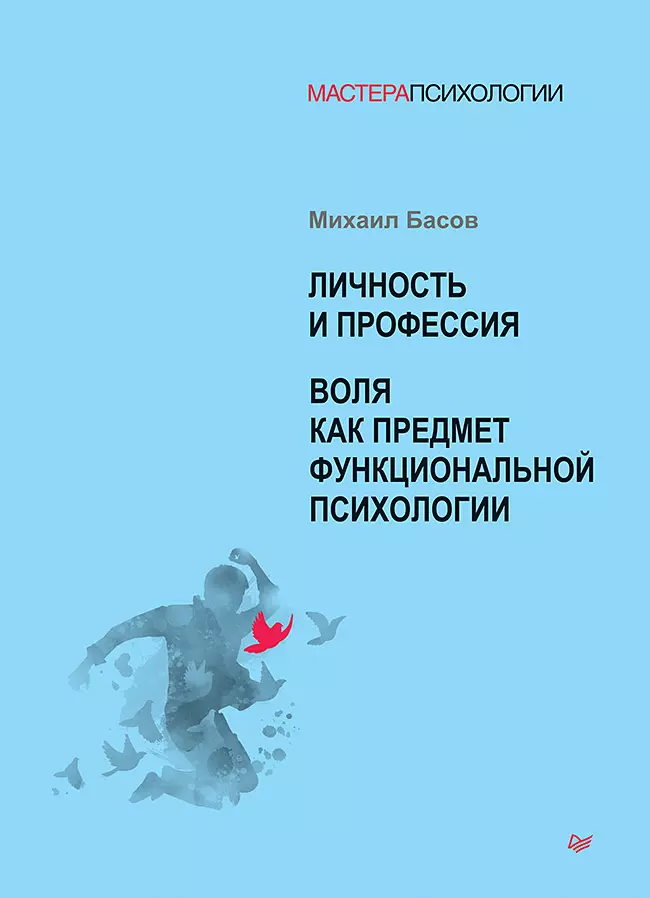 Личность и профессия. Воля как предмет функциональной психологии