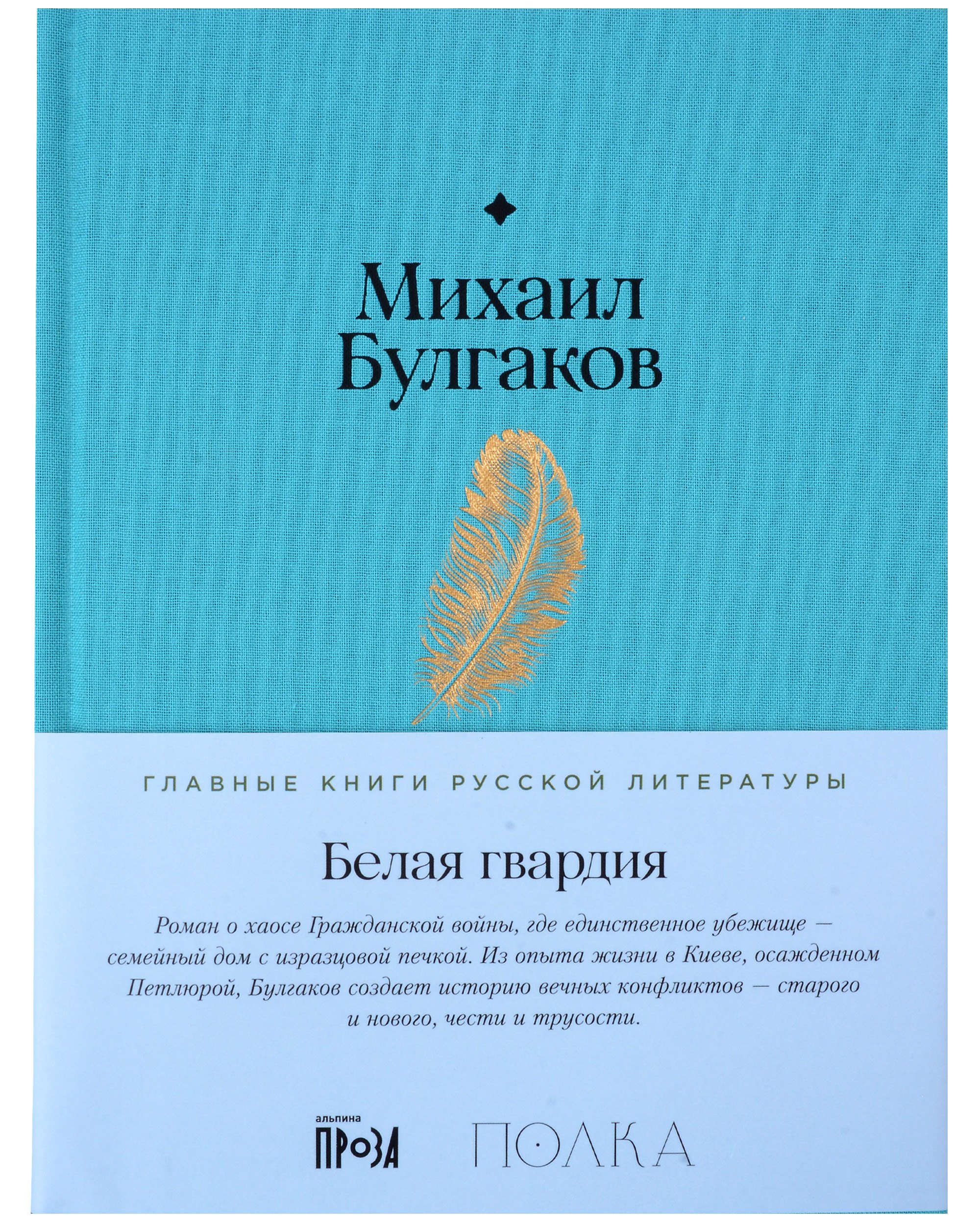 Булгаков Михаил Афанасьевич: Белая гвардия